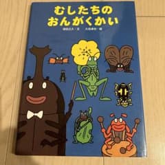 【あた様専用】むしたちのおんがくかいのサムネイル