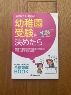 幼稚園受験を決めたら 合格育成BOOK 伸芽会のサムネイル