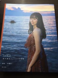 乃木坂46 新内眞衣ファースト写真集 どこにいるの?のサムネイル