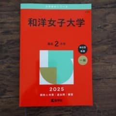 和洋女子大学2025年版のサムネイル