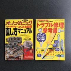オートメカニック 直し方マニュアル&トラブル修理の参考書のサムネイル