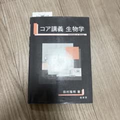 コア講義生物学 田村俊明著のサムネイル