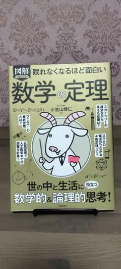 図解プレミアム眠れなくなるほど面白い数学の定理のサムネイル