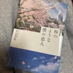 桜のような僕の恋人 宇山佳佑のサムネイル