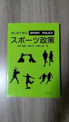 はじめて学ぶスポーツ政策のサムネイル