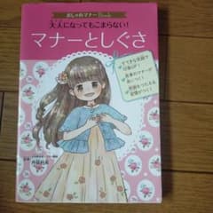 おしゃれマナーBook 1 大人になってもこまらない! マナーとしぐさのサムネイル