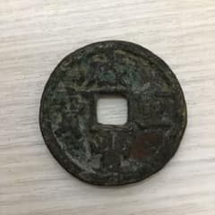 古銭　中国古錢 珍品 咸豊重宝　宝鞏當十　重量約12.6g　直径約33.7㎜ 中国古銭 咸豊重宝 當十 穴銭 - メルカリ
