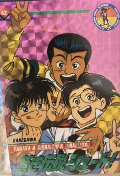 蒼き伝説シュート！ 田中 白石 平松 キラカード No.42のサムネイル