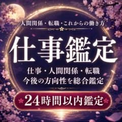 【今の職場で消耗している方へ】本当に合う仕事と働き方を鑑定のサムネイル