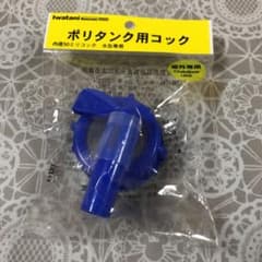 ノズルコック　ポリタンク　コックのサムネイル