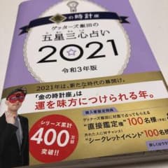 ゲッターズ飯田の五星三心占い 2021 金の時計座のサムネイル