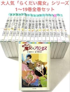 らくだい魔女シリーズ 1〜19巻 全巻セット ポプラポケット文庫 - メルカリ