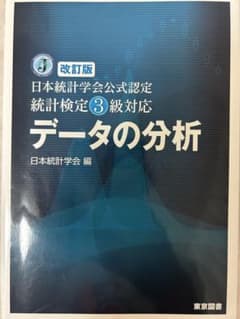 統計検定3級対応データの分析のサムネイル