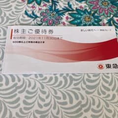 東急株主優待券のサムネイル
