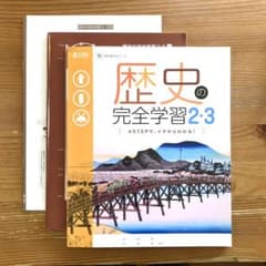 歴史の完全学習2•3のサムネイル