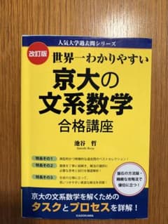 世界一わかりやすい 京大の文系数学 合格講座 改訂版のサムネイル