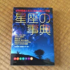 星座の事典のサムネイル