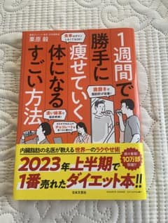 1週間で勝手に痩せていく体になるすごい方法のサムネイル