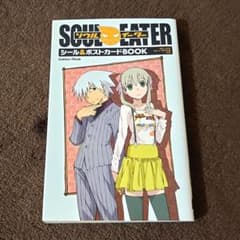 ソウルイーター シール＆ポストカードBOOK - メルカリ