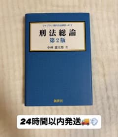 刑法総論 第2版 小林慶太郎のサムネイル