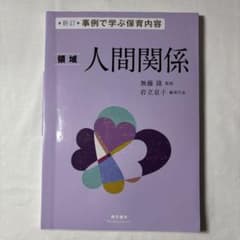 事例で学ぶ保育内容 人間関係のサムネイル