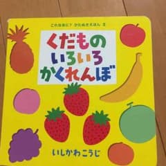 めりー様専用 くだものいろいろかくれんぼのサムネイル