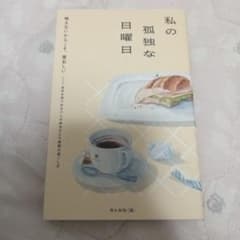 私の孤独な日曜日のサムネイル