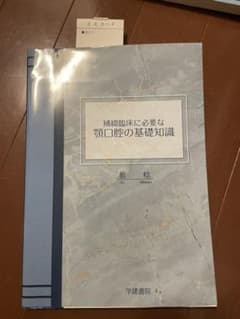 補綴臨床に必要な 顎口腔の基礎知識のサムネイル