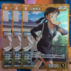 名探偵コナンカード 三池苗子 3枚 - メルカリ