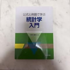 公式と例題で学ぶ 統計学入門 久保川達也のサムネイル