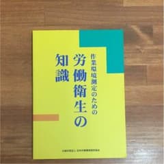 作業環境測定士受験用 3冊セット！！のサムネイル