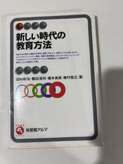 新しい時代の教育方法 有斐閣アルマのサムネイル