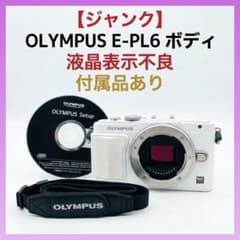 【ジャンク】OLYMPUS E-PL6 ボディ（液晶表示不良）付属品あり ジャンク】OLYMPUS E-PL6 ボディ（液晶表示不良）付属品あり - メルカリ