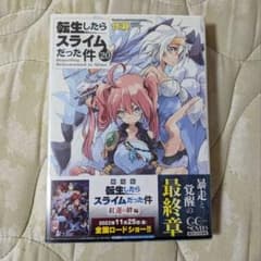 転生したらスライムだった件 20のサムネイル