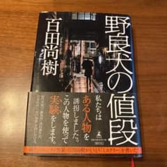 野良犬の値段のサムネイル