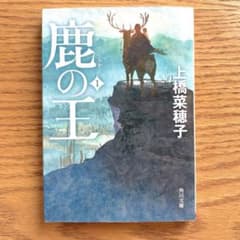 鹿の王 1のサムネイル