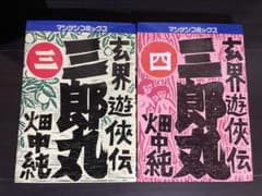 玄界遊侠伝 三郎丸 3巻・4巻セット 畑中純のサムネイル