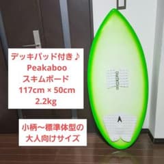 デッキパッド付き Peakaboo スキムボード 117cm × 50cm デッキパッド付き Peakaboo スキムボード 117cm × 50cm - メルカリ