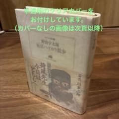 東京ハイカラ散歩　野田 宇太郎（ランティエ叢書）　ハードカバー文庫のサムネイル