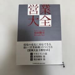値下げ❗️営業大全 3冊セット 鳥居 勝幸 m65819969284_1.jpg?1768607461