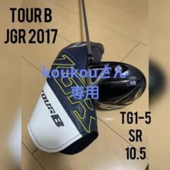 ブリジストン　TOUR B JGR 2017 SR 10.5のサムネイル