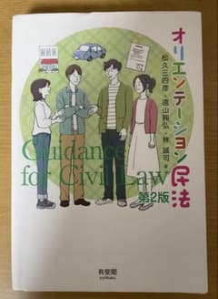 オリエンテーション民法 第2版のサムネイル