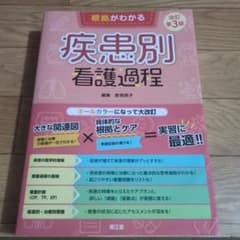 根拠がわかる疾患別看護過程のサムネイル