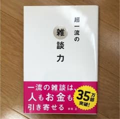超一流の雑談力のサムネイル