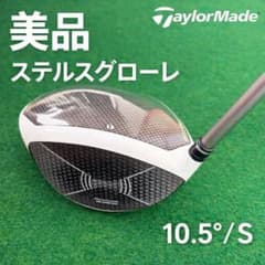 【美品】ステルスグローレドライバー 10.5° S 純正シャフト ヘッドカバー付のサムネイル