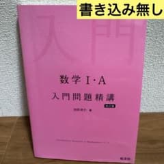 数学I・A 入門問題精講 改訂版のサムネイル