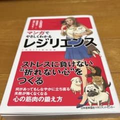 マンガでやさしくわかる レジリエンスのサムネイル
