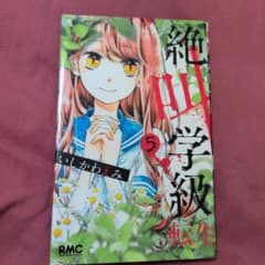 絶対学級 転生 5 りぼん　コミック　少女漫画　怖い話　値段交渉可　他の巻ありのサムネイル