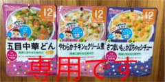 離乳食　12ヶ月〜　3個　オマケ1個　（9ヶ月〜）のサムネイル