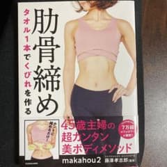 タオル1本でくびれを作る 肋骨締めのサムネイル